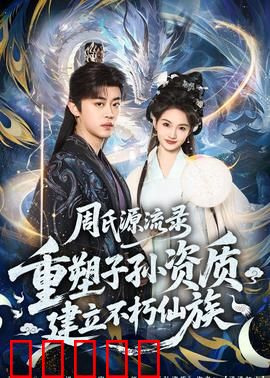周氏源流录：家族秘辛