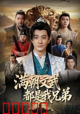 满朝文武都是我兄弟：兄弟齐心破阴谋