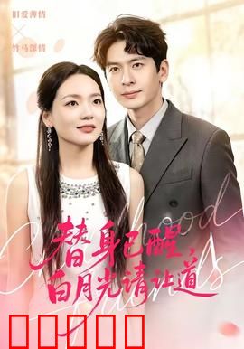 替身已醒，白月光请让道：逆袭上位