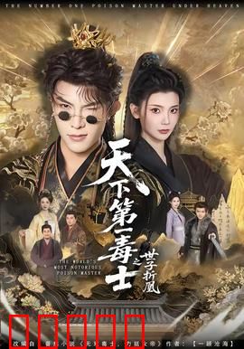 天下第一毒士之世子折凰：毒谋逆袭