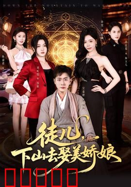 徒儿，下山去娶美娇娘：下山娶亲记