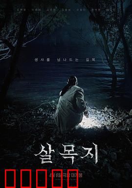杀木地：致命陷阱