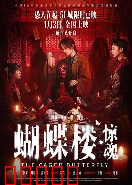 蝴蝶楼·惊魂：血宅魅影