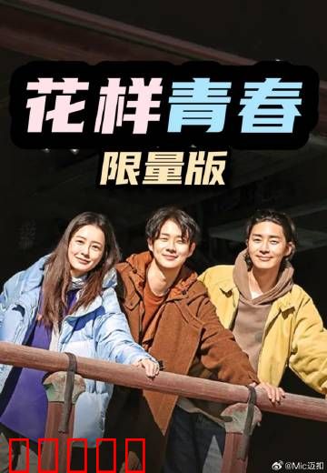 花样青春：毕业前的疯狂之旅