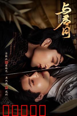 与君同：生死两相依