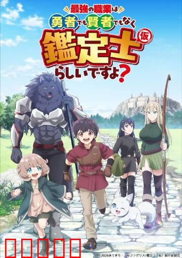 最强的职业不是勇者也不是贤者好像是鉴定士：鉴定无敌