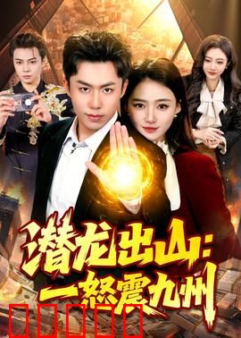 潜龙出山：龙归江湖
