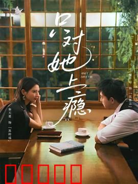 只对她上瘾：霸总追妻反被撩
