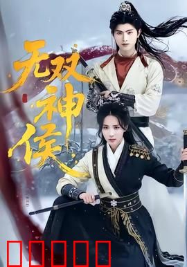 无双神侯：神侯觉醒逆天改命