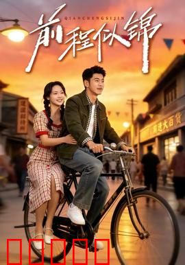 前程似锦：复仇天使
