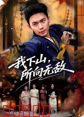 我下山，所向无敌：逆天改命