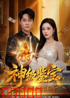 神级鉴宝，老婆带我登顶巅峰：鉴宝逆袭之路