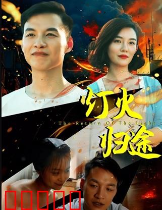 灯火归途：游子归乡路