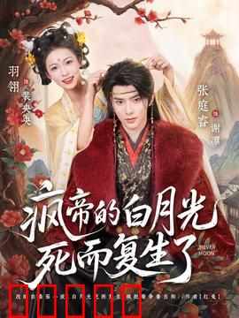 疯帝的白月光死而复生了：霸气追妻