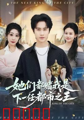 她们都赌我是下一任都市之王：逆袭赌约