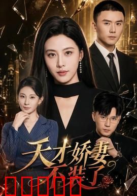 天才娇妻不装了：隐藏身份