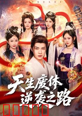 天生废体逆袭之路：绝地翻盘