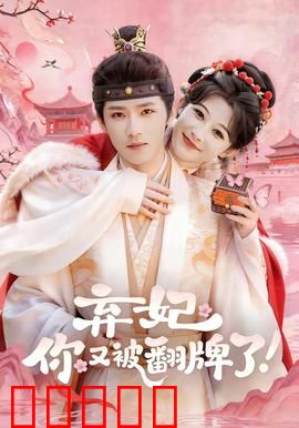 弃妃，你又被翻牌了：逆袭女王