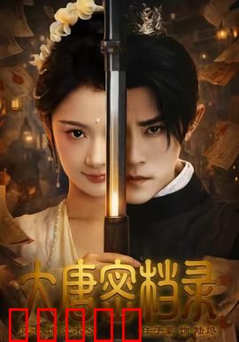 大唐密档录：长安暗流