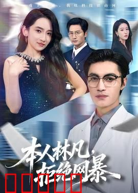 本人林凡，拒绝网暴：勇敢反击