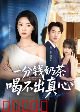 一分钱奶茶喝不出真心：廉价爱情的真相