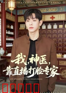 我，神医，靠直播打脸专家：逆袭成网红