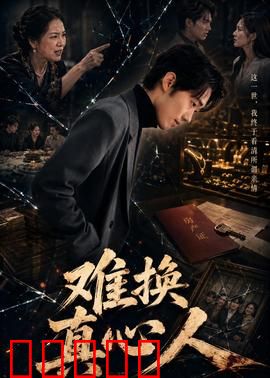 难换真心人：真心难换