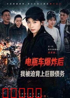 电瓶车爆炸后，我被迫背上巨额债务：绝境翻身