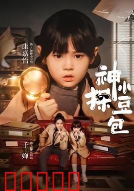 神探小豆包：智斗怪盗X