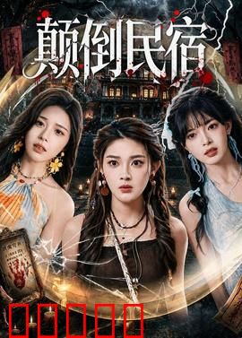 颠倒民宿：奇幻之旅