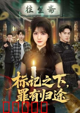标记之下，罪有归途：宿命追踪