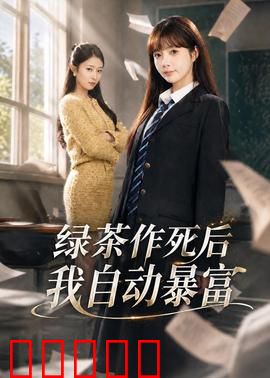 绿茶作死后我自动暴富：逆袭爽片