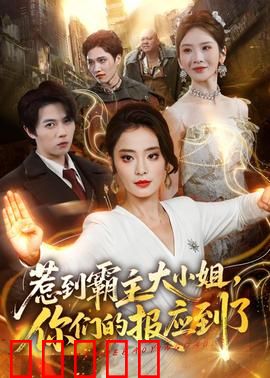 惹到霸主大小姐，你们的报应到了：复仇逆袭