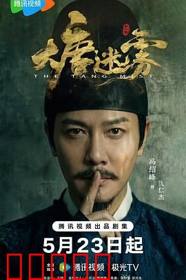 大唐迷雾：皇城密案