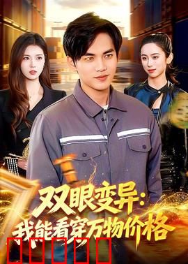 双眼变异：恐怖视觉觉醒