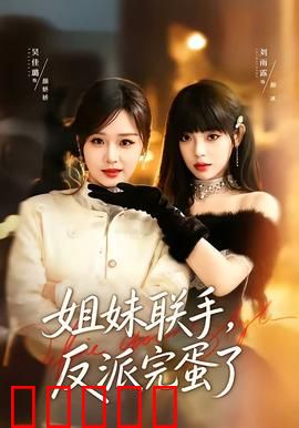姐妹联手，反派完蛋了：复仇逆袭