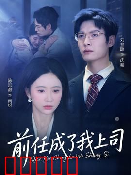 前任成了我上司：职场逆袭战