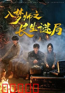 入梦师之长生谜局：梦境中的阴谋