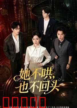 她不哄，也不回头：爱过不回头