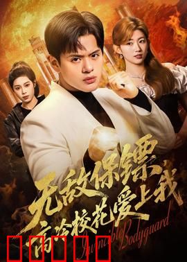无敌保镖，高冷校花爱上我：校园逆袭