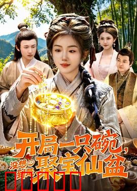 开局一只碗没想到是聚宝仙盆：仙碗逆袭