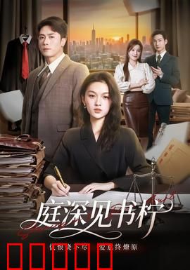 庭深见书柠：深宅秘恋