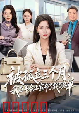 被孤立三个月，我在年会上宣布了裁员名单：逆袭终章