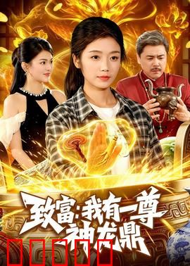 致富：一夜暴富的陷阱