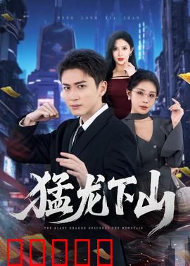 猛龙下山：王者归来