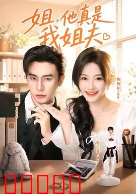 姐，他真是我姐夫：乌龙姐夫笑料多