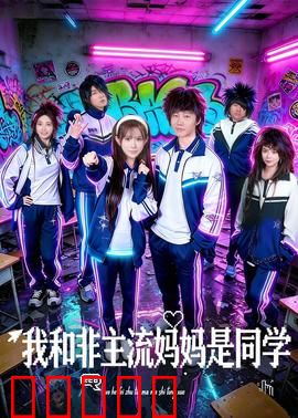 我和非主流妈妈是同学：爆笑同窗
