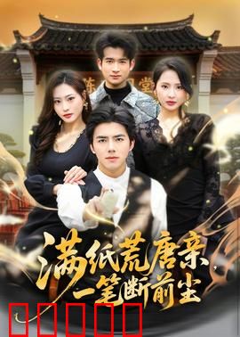 满纸荒唐亲，一笔断前尘：笑中带泪