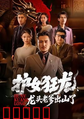 护女狂龙：父亲的复仇