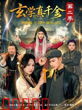 玄学真千金第二季：天师归来